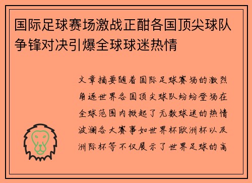 国际足球赛场激战正酣各国顶尖球队争锋对决引爆全球球迷热情