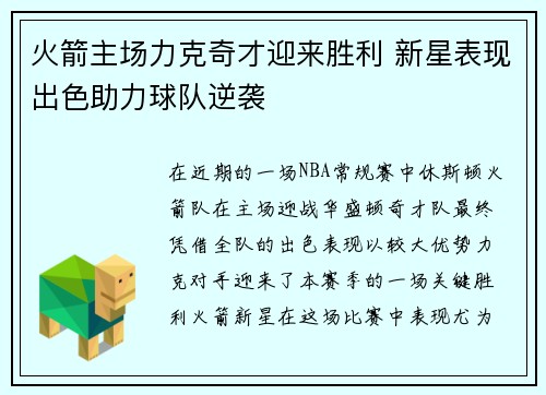 火箭主场力克奇才迎来胜利 新星表现出色助力球队逆袭