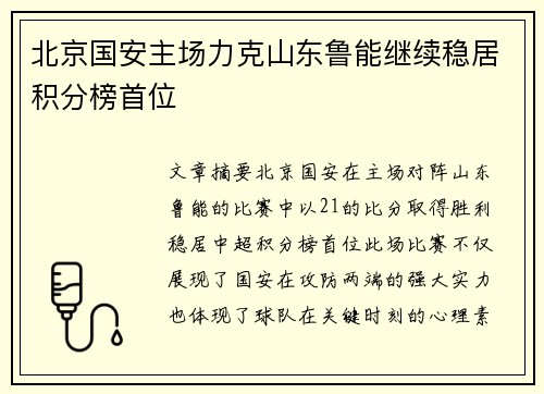 北京国安主场力克山东鲁能继续稳居积分榜首位