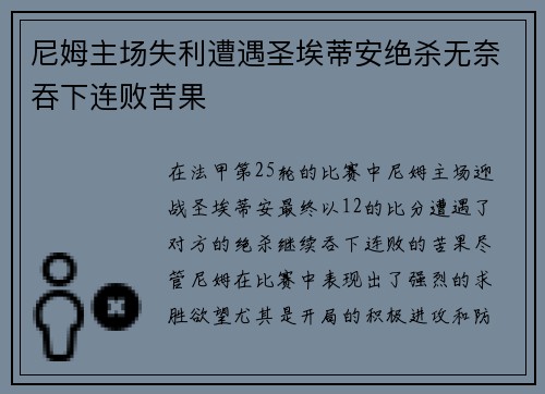 尼姆主场失利遭遇圣埃蒂安绝杀无奈吞下连败苦果
