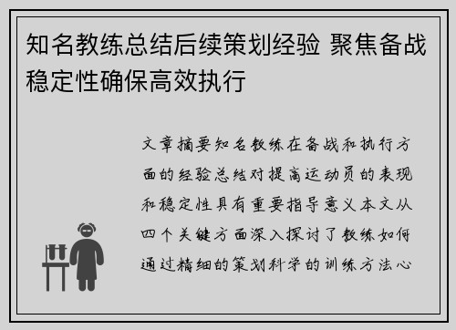 知名教练总结后续策划经验 聚焦备战稳定性确保高效执行