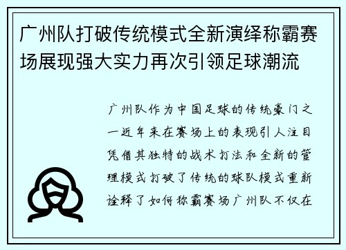 广州队打破传统模式全新演绎称霸赛场展现强大实力再次引领足球潮流