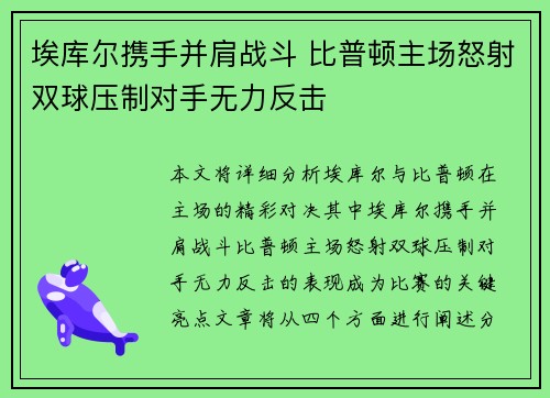 埃库尔携手并肩战斗 比普顿主场怒射双球压制对手无力反击