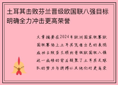 土耳其击败芬兰晋级欧国联八强目标明确全力冲击更高荣誉