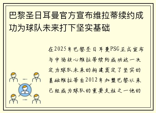 巴黎圣日耳曼官方宣布维拉蒂续约成功为球队未来打下坚实基础