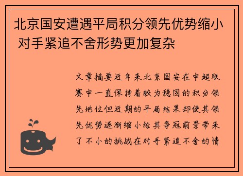 北京国安遭遇平局积分领先优势缩小 对手紧追不舍形势更加复杂