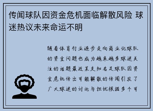 传闻球队因资金危机面临解散风险 球迷热议未来命运不明