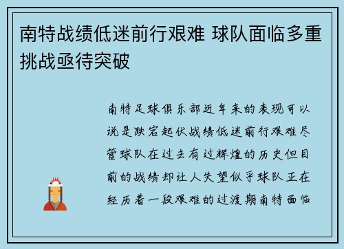 南特战绩低迷前行艰难 球队面临多重挑战亟待突破