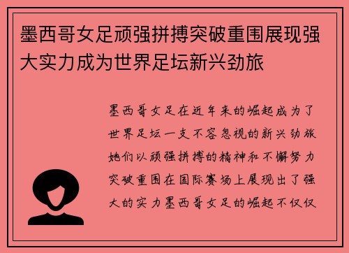 墨西哥女足顽强拼搏突破重围展现强大实力成为世界足坛新兴劲旅
