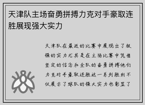 天津队主场奋勇拼搏力克对手豪取连胜展现强大实力