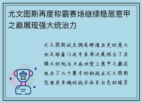 尤文图斯再度称霸赛场继续稳居意甲之巅展现强大统治力