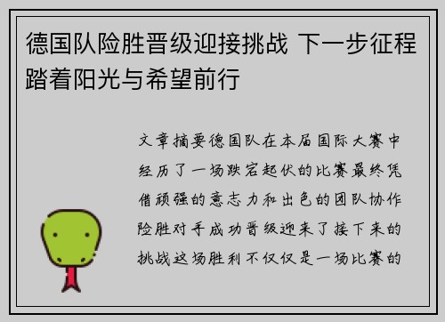 德国队险胜晋级迎接挑战 下一步征程踏着阳光与希望前行