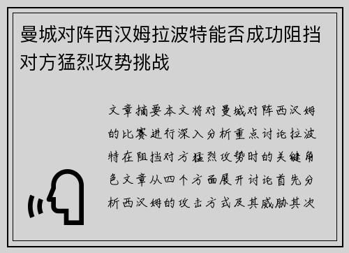 曼城对阵西汉姆拉波特能否成功阻挡对方猛烈攻势挑战