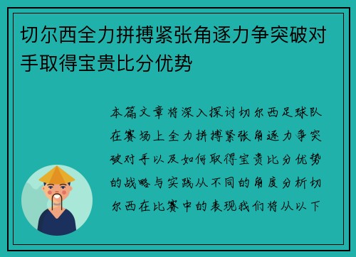 切尔西全力拼搏紧张角逐力争突破对手取得宝贵比分优势