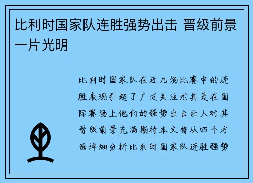 比利时国家队连胜强势出击 晋级前景一片光明