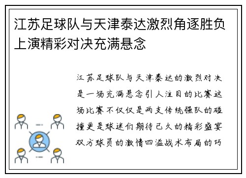 江苏足球队与天津泰达激烈角逐胜负上演精彩对决充满悬念