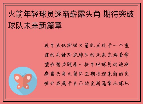 火箭年轻球员逐渐崭露头角 期待突破球队未来新篇章