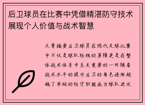 后卫球员在比赛中凭借精湛防守技术展现个人价值与战术智慧