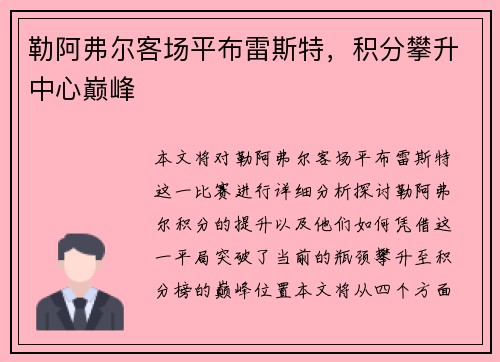 勒阿弗尔客场平布雷斯特，积分攀升中心巅峰