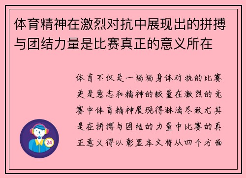 体育精神在激烈对抗中展现出的拼搏与团结力量是比赛真正的意义所在