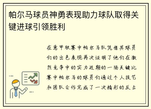 帕尔马球员神勇表现助力球队取得关键进球引领胜利