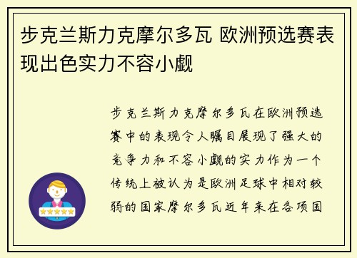 步克兰斯力克摩尔多瓦 欧洲预选赛表现出色实力不容小觑