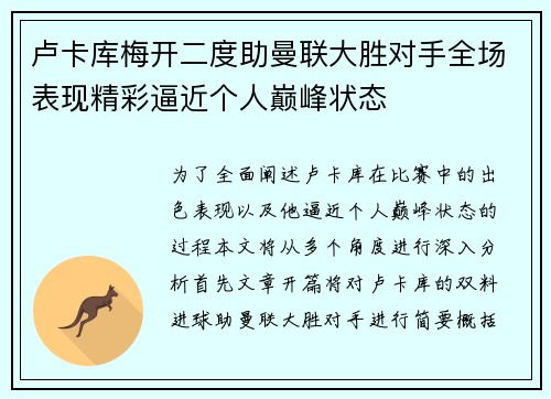 卢卡库梅开二度助曼联大胜对手全场表现精彩逼近个人巅峰状态