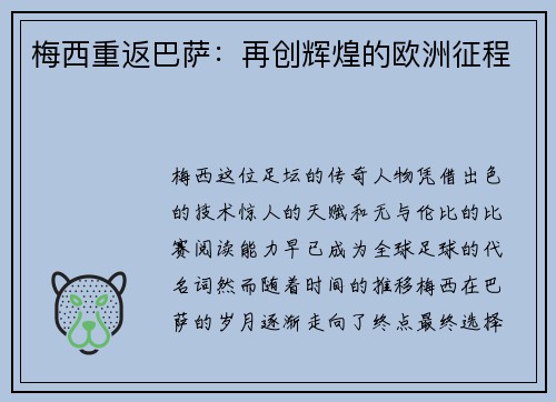 梅西重返巴萨：再创辉煌的欧洲征程