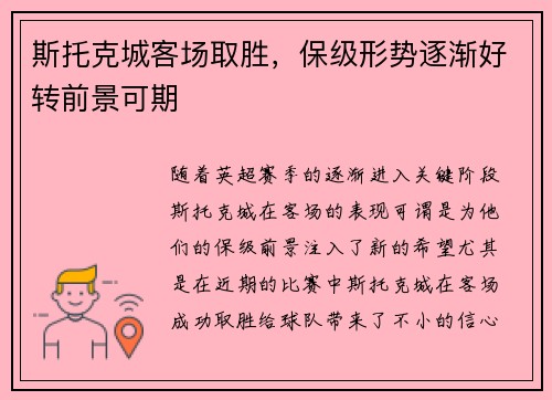 斯托克城客场取胜，保级形势逐渐好转前景可期