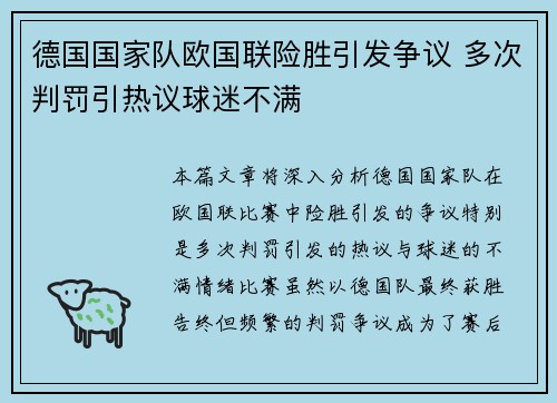 德国国家队欧国联险胜引发争议 多次判罚引热议球迷不满