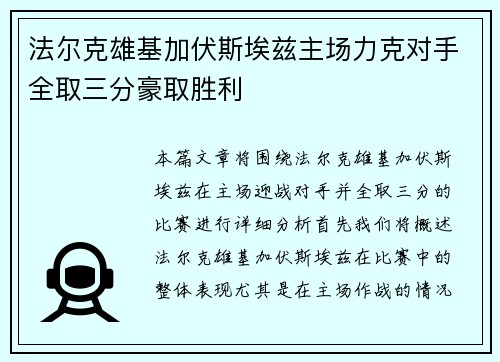 法尔克雄基加伏斯埃兹主场力克对手全取三分豪取胜利