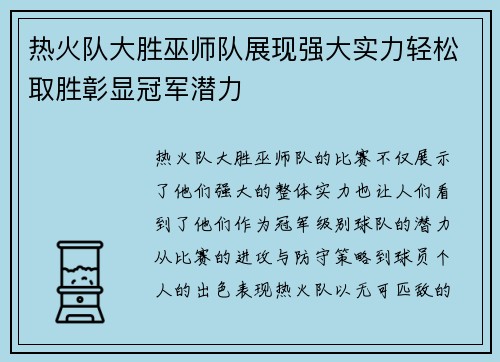 热火队大胜巫师队展现强大实力轻松取胜彰显冠军潜力