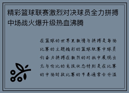 精彩篮球联赛激烈对决球员全力拼搏中场战火爆升级热血沸腾