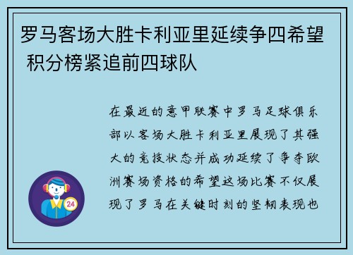 罗马客场大胜卡利亚里延续争四希望 积分榜紧追前四球队