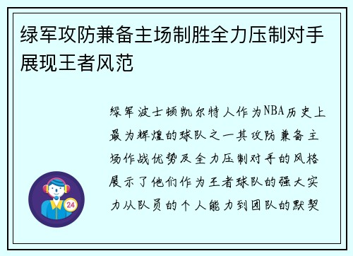 绿军攻防兼备主场制胜全力压制对手展现王者风范