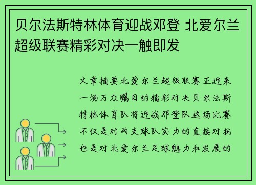 贝尔法斯特林体育迎战邓登 北爱尔兰超级联赛精彩对决一触即发