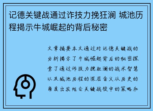 记德关键战通过诈技力挽狂澜 城池历程揭示牛城崛起的背后秘密