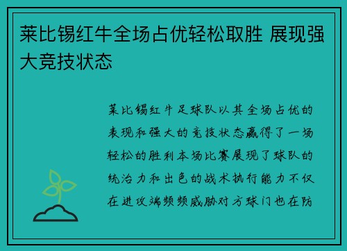 莱比锡红牛全场占优轻松取胜 展现强大竞技状态