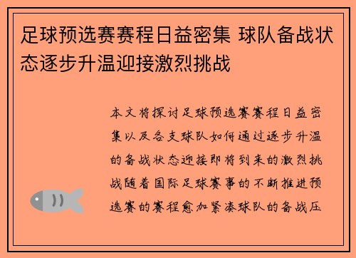 足球预选赛赛程日益密集 球队备战状态逐步升温迎接激烈挑战