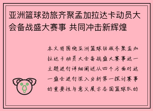 亚洲篮球劲旅齐聚孟加拉达卡动员大会备战盛大赛事 共同冲击新辉煌