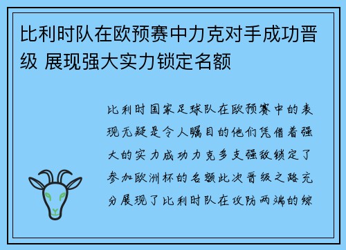 比利时队在欧预赛中力克对手成功晋级 展现强大实力锁定名额