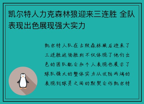 凯尔特人力克森林狼迎来三连胜 全队表现出色展现强大实力