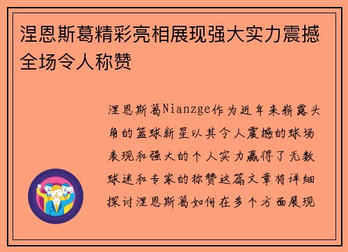 涅恩斯葛精彩亮相展现强大实力震撼全场令人称赞