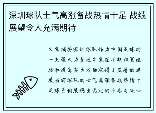 深圳球队士气高涨备战热情十足 战绩展望令人充满期待