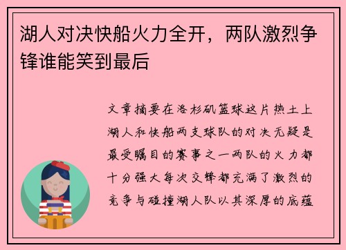 湖人对决快船火力全开，两队激烈争锋谁能笑到最后
