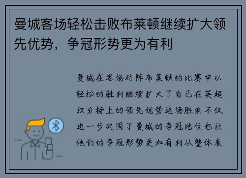曼城客场轻松击败布莱顿继续扩大领先优势，争冠形势更为有利