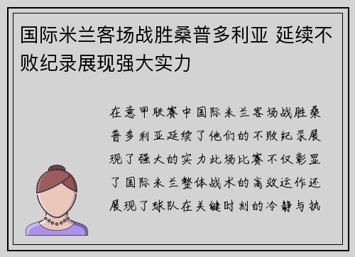 国际米兰客场战胜桑普多利亚 延续不败纪录展现强大实力