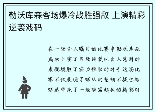 勒沃库森客场爆冷战胜强敌 上演精彩逆袭戏码