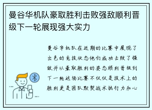曼谷华机队豪取胜利击败强敌顺利晋级下一轮展现强大实力
