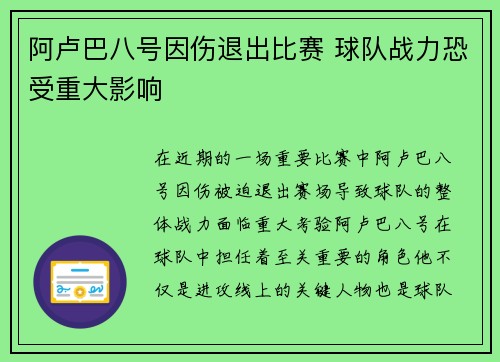 阿卢巴八号因伤退出比赛 球队战力恐受重大影响